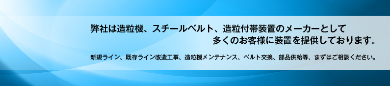 弊社は造粒機、スチールベルト、造粒付帯装置メーカーとして装置を提供しております。